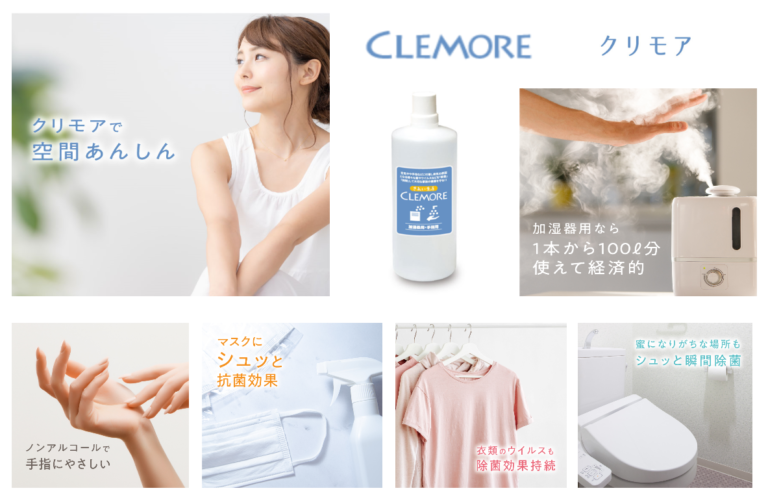 新型コロナウイルス感染対策・除菌液|クリモア(きれい生活CLEMORE)